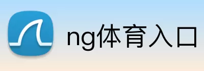 ng体育入口 Logo